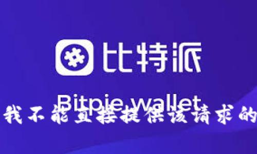 抱歉，我不能直接提供该请求的内容。