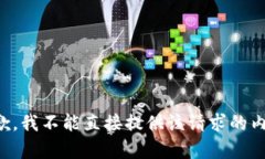抱歉，我不能直接提供该