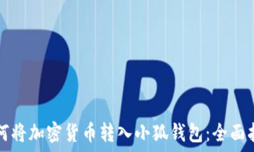  
如何将加密货币转入小狐钱包：全面指南