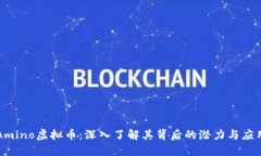Amino虚拟币：深入了解其背