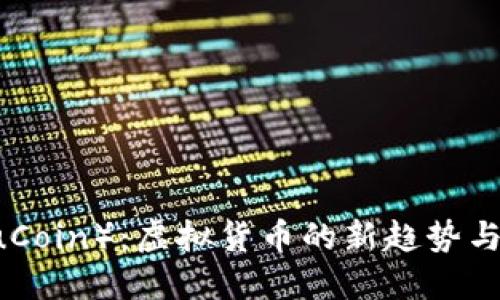 鼠币（ShuCoin）：虚拟货币的新趋势与投资指南