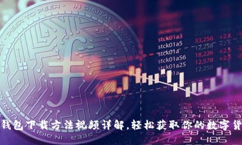 : 小狐钱包下载方法视频详解，轻松获取你的数字货币钱包