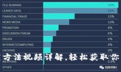 : 小狐钱包下载方法视频详解，轻松获取你的数字