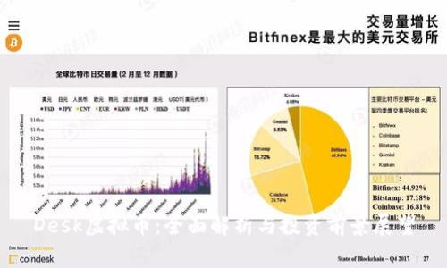 Desk虚拟币：全面解析与投资前景展望
