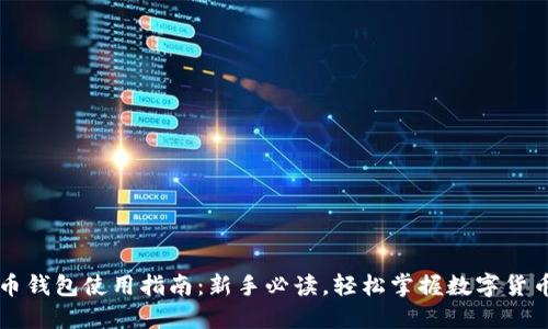 虚拟币钱包使用指南：新手必读，轻松掌握数字货币管理