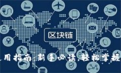 虚拟币钱包使用指南：新手必读，轻松掌握数字