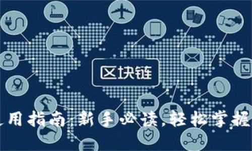 虚拟币钱包使用指南：新手必读，轻松掌握数字货币管理