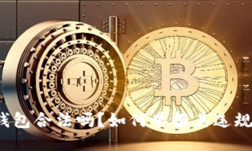 小狐钱包合法吗？如何举报其违规行为？
