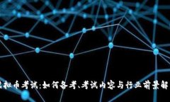 虚拟币考试：如何备考、