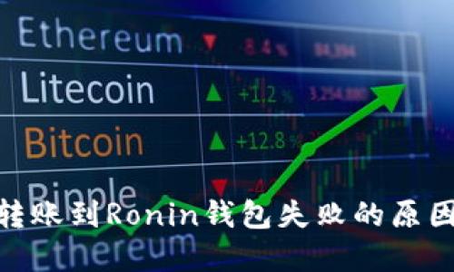 MetaMask转账到Ronin钱包失败的原因及解决方法