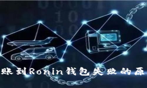 MetaMask转账到Ronin钱包失败的原因及解决方法