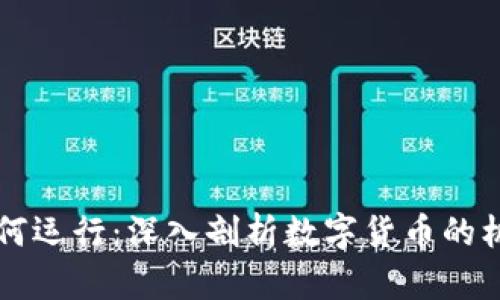 虚拟币如何运行：深入剖析数字货币的机制与生态