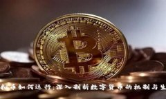 虚拟币如何运行：深入剖