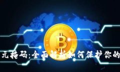 小狐钱包元掩码：全面解析如何保护你的数字资
