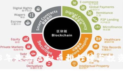 2023年最热虚拟币排行榜与投资分析