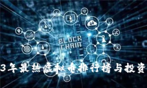 2023年最热虚拟币排行榜与投资分析
