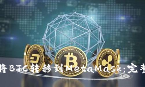 如何将BTC转移到MetaMask：完整指南