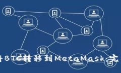 如何将BTC转移到MetaMask：完整指南