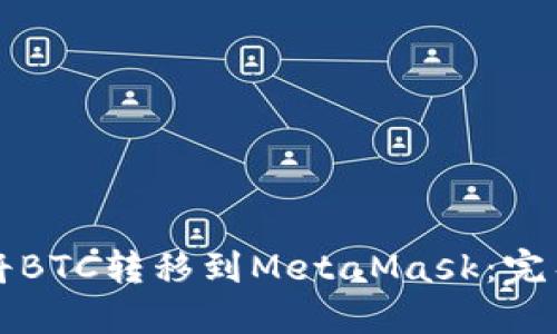 如何将BTC转移到MetaMask：完整指南
