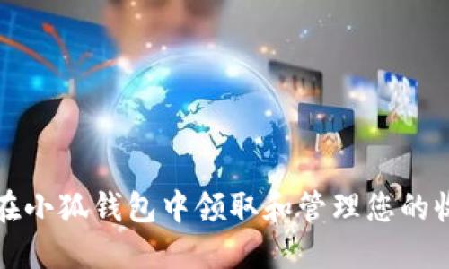 如何在小狐钱包中领取和管理您的收藏品