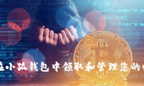 如何在小狐钱包中领取和管理您的收藏品