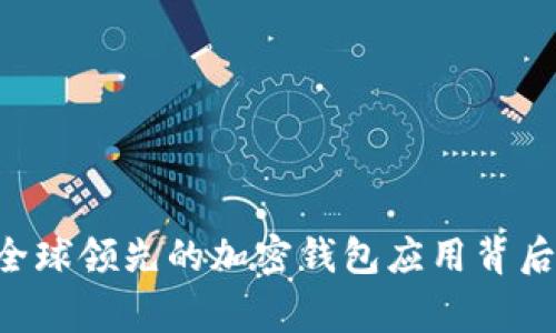 MetaMask: 全球领先的加密钱包应用背后的国家与文化