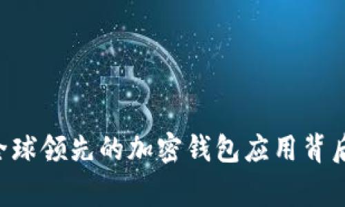 MetaMask: 全球领先的加密钱包应用背后的国家与文化