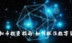 2023年M哥虚拟币投资指南：如何抓住数字货币的未