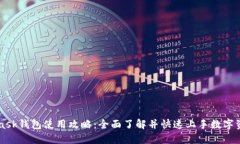 Metamask钱包使用攻略：全面了解并快速上手数字资