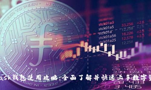 Metamask钱包使用攻略：全面了解并快速上手数字资产管理