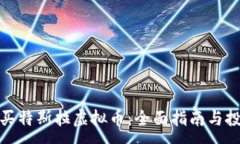 :如何购买特斯拉虚拟币：全面指南与投资建议
