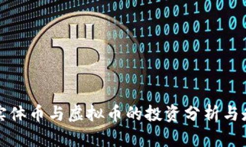 比特币实体币与虚拟币的投资分析与走势预测