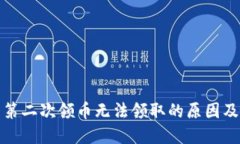 小狐钱包第二次领币无法领取的原因及解决方案