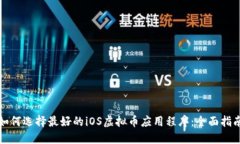 如何选择最好的iOS虚拟币应用程序：全面指南