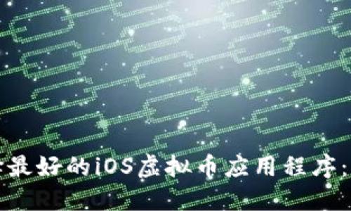 如何选择最好的iOS虚拟币应用程序：全面指南