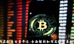 币安网虚拟币交易平台：全面解析如何高效交易