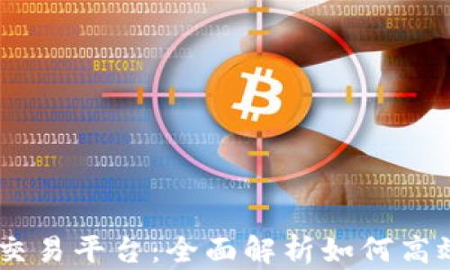 
币安网虚拟币交易平台：全面解析如何高效交易数字货币