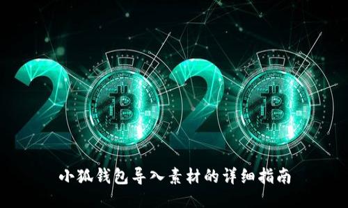 小狐钱包导入素材的详细指南