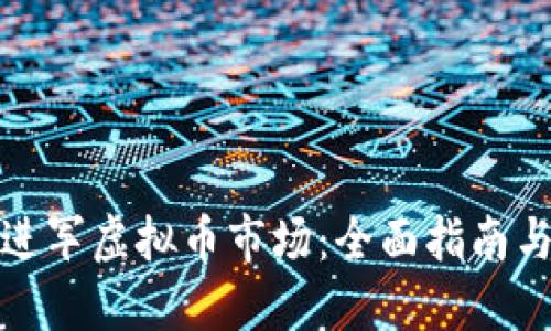 如何成功进军虚拟币市场：全面指南与实用技巧