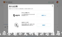 Metamask显示余额不足的解决方法与常见问题解析