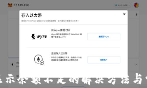 
Metamask显示余额不足的解决方法与常见问题解析