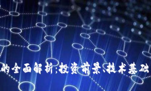 GUv虚拟币的全面解析：投资前景、技术基础与市场动态
