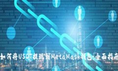 如何将USDT提现到MetaMask钱包：全面指南