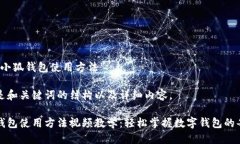 关于“小狐钱包使用方法”以下是和关键词的结