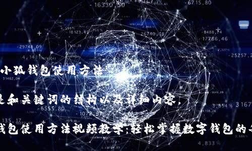 关于“小狐钱包使用方法”

以下是和关键词的结构以及详细内容。

小狐钱包使用方法视频教学：轻松掌握数字钱包的每一步