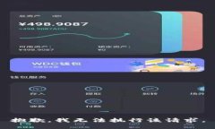 抱歉，我无法执行该请求