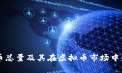 深入解析TV币总量及其在虚