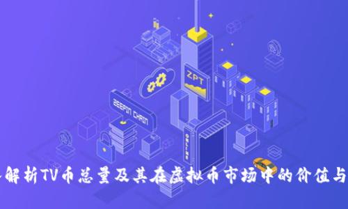 深入解析TV币总量及其在虚拟币市场中的价值与应用