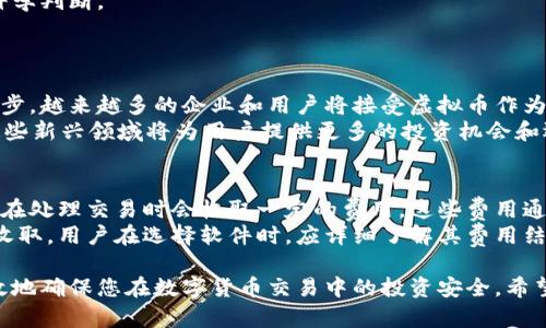   在哪里下载虚拟币软件？最全下载攻略与推荐 / 

 guanjianci 虚拟币软件, 下载虚拟币软件, 加密货币app, 区块链应用 /guanjianci 

在数字货币迅猛发展的今天，越来越多的人开始关注虚拟币和加密货币。随着市场的扩大，虚拟币软件的需求也逐渐增加，那么在哪里下载这些软件呢？今天我们将为您提供一份最全的下载攻略与推荐，帮助您安全、便捷地获取虚拟币软件。

虚拟币软件的种类及其功能
虚拟币软件主要可以分为几大类：交易所应用、数字钱包、市场分析工具和区块链浏览器等。
1. 交易所应用：这些应用通常由大型交易所运营，如Binance、Coinbase、Huobi等，用户可以通过这些平台进行虚拟币的买卖、交易及管理。这类应用通常提供实时市场数据、交易图表、交易历史等功能。
2. 数字钱包：数字钱包的作用是存储用户的虚拟货币，并提供了生成和管理密钥的功能。比如，BlockFi、Trust Wallet、Exodus等都是广受欢迎的数字钱包应用，用户可以通过这些钱包安全地存储和管理其加密资产。
3. 市场分析工具：这些工具能够帮助用户分析市场趋势，提供专业的市场研究和技术分析。Kryptyk、CoinMarketCap等应用可以让用户实时跟踪虚拟货币价格及其变动。
4. 区块链浏览器：这类工具可以让用户查看区块链网络的详细信息，如交易记录、区块高度等，常用的如Etherscan、Blockchain.com等。

在哪里下载虚拟币软件？
下载虚拟币软件的方法很多，下面我们将介绍几种主要途径。
1. 官方网站下载：对于大多数知名的虚拟币软件，建议用户前往其官方网站下载，这是保证软件安全的最佳方法。官方网站通常会提供最新版本的软件及其对应的安全性验证信息。用户需仔细核对网站地址，以防下载到仿冒或恶意软件。
2. 应用商店：如苹果的App Store和安卓的Google Play Store，用户可以直接在这些应用商店中搜索所需的虚拟币软件，这是一种非常便捷的方法。在应用商店中下载应用，基本上能确保其安全性和可靠性。
3. 技术社区和论坛：在一些加密货币的技术社区和论坛，如Reddit、Bitcointalk等，用户不仅能获取推荐的软件，还能看到其他用户的使用反馈和评价。这些信息有助于用户判断软件的可靠性及其适用性。

下载虚拟币软件时要注意安全问题
在下载虚拟币软件时，安全是用户最需要关注的问题。由于数字货币的去中心化特性，一旦账户被盗，损失将是不可逆转的。
1. 确保软件来源可信：如前所述，始终从官方网站或信誉良好的应用商店下载。防止从不明链接或第三方网站下载应用。
2. 使用双重验证：很多虚拟币软件提供了双重身份验证（2FA）功能，用户应尽量启用此功能，为账户增加一层安全保护。
3. 定期更新软件：及时更新软件能够确保修复已知的安全漏洞，用户应养成定期检查软件更新的习惯。
4. 保持独立密码：在使用虚拟币软件时，建议用户为不同平台设置不同的密码，不要重复使用相同的密码。

6个相关问题与解答

1. 虚拟币软件是否安全？
在当今数字环境中，安全性是投资虚拟币前需要考虑的重要因素。虚拟币软件的安全性通常与开发公司、软件本身的功能和用户的操作习惯密切相关。对于大多数知名的交易所和数字钱包，其安全性已经得到了广泛的认可，但用户仍需提高安全警惕。
安全性评估应该包括几个方面：首先，选择知名度高、用户数多的虚拟币软件很重要，因为这类软件通常有更完善的安全措施。其次，用户要查阅相关的安全性报告和历史记录，了解该软件是否曾遭遇过安全事件以及其处理方式。
最后，用户应始终保持警惕，定期更改密码，并开启双重身份验证等安全措施，以降低账户被盗的风险。

2. 如何保障我的虚拟币安全？
保障虚拟币安全是每位投资者的共同目标。对此，用户可以采取一些有效措施来提高安全性。
首先，建议使用冷钱包进行长期储存。冷钱包是指与互联网不相连接的存储方式，相较于热钱包（在线钱包），冷钱包具有更高的安全性。此外，用户应定期备份其数字钱包，确保在出现故障时能够恢复访问。
其次，用户要定期更新软件，确保使用的是最新版本，因为最新版本通常会修复已知的漏洞和安全问题。
最后，保持警惕，避免泄露个人信息。用户在注册时，应尽量使用强密码，并定期更换。

3. 常见的虚拟币交易所有哪些？
在当前的市场环境中，许多交易所为用户提供了便捷的虚拟币交易服务。以下是一些知名度较高的交易所：
1. Binance：全球最大的虚拟币交易所之一，其提供了丰富的币种选择和专业的交易工具，引入了许多创新功能。
2. Coinbase：在美国运营的交易所，以其用户友好的界面和安全性受到许多新手投资者的欢迎。
3. Huobi：这是一家总部位于新加坡的交易所，同样提供丰富的交易选项和安全性保障。
4. Kraken：这一古老的交易所以其合规性和用户隐私保护而受到用户信赖。
在选择交易所时，用户可根据自己的需求、地域和目标币种做出选择。

4. 如何选择合适的虚拟币软件？
在下载和使用虚拟币软件时，选择合适的软件对于提高交易效率和资金安全至关重要。
首先，用户应根据自己的需求选择软件类型。若只是进行小额投资，可以选择简单易用的数字钱包；如果是频繁交易，交易所软件则更为适合。
其次，仔细阅读用户评价和反馈。通过这些信息，用户能够了解软件的稳定性和操作体验，有助于做出科学判断。
用户还应考虑软件的费用结构，例如交易手续费、提现手续费等，选择费用较低且透明的服务。

5. 未来虚拟币市场的发展趋势如何？
尽管虚拟币市场经历了较大的波动，但大体来看，未来的发展趋势仍然十分乐观。随着区块链技术的进步，越来越多的企业和用户将接受虚拟币作为支付手段。同时，各国对虚拟币法规的进一步明确和规范有望带来更多投资者的信心。
此外，NFT（非同质化代币）、DeFi（去中心化金融）等新概念的兴起，将推动虚拟币市场的多样化发展。这些新兴领域将为用户提供更多的投资机会和选择。

6. 使用虚拟币软件的费用是怎样的？
虚拟币软件的使用费用受多种因素影响，包括软件类型、用户操作和交易行为等。大多数交易所和钱包在处理交易时会收取一定的费用，这些费用通常以交易总额的一定百分比进行计算。
一些软件可能会以固定费用的方式收取，而另一些则可能提供免手续费的交易选项，仅在特定情况下收取。用户在选择软件时，应详细了解其费用结构，以做出明智的决策。

总之，下载虚拟币软件并不是一个简单的过程，但只要保持警惕、选择正确的渠道及安全措施，就能有效地确保您在数字货币交易中的投资安全。希望以上的信息能为您提供一些帮助，让您在虚拟币的世界中找到适合自己的软件。