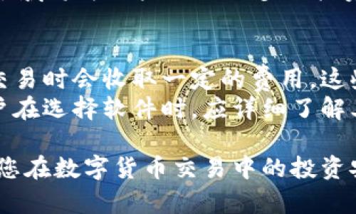   在哪里下载虚拟币软件？最全下载攻略与推荐 / 

 guanjianci 虚拟币软件, 下载虚拟币软件, 加密货币app, 区块链应用 /guanjianci 

在数字货币迅猛发展的今天，越来越多的人开始关注虚拟币和加密货币。随着市场的扩大，虚拟币软件的需求也逐渐增加，那么在哪里下载这些软件呢？今天我们将为您提供一份最全的下载攻略与推荐，帮助您安全、便捷地获取虚拟币软件。

虚拟币软件的种类及其功能
虚拟币软件主要可以分为几大类：交易所应用、数字钱包、市场分析工具和区块链浏览器等。
1. 交易所应用：这些应用通常由大型交易所运营，如Binance、Coinbase、Huobi等，用户可以通过这些平台进行虚拟币的买卖、交易及管理。这类应用通常提供实时市场数据、交易图表、交易历史等功能。
2. 数字钱包：数字钱包的作用是存储用户的虚拟货币，并提供了生成和管理密钥的功能。比如，BlockFi、Trust Wallet、Exodus等都是广受欢迎的数字钱包应用，用户可以通过这些钱包安全地存储和管理其加密资产。
3. 市场分析工具：这些工具能够帮助用户分析市场趋势，提供专业的市场研究和技术分析。Kryptyk、CoinMarketCap等应用可以让用户实时跟踪虚拟货币价格及其变动。
4. 区块链浏览器：这类工具可以让用户查看区块链网络的详细信息，如交易记录、区块高度等，常用的如Etherscan、Blockchain.com等。

在哪里下载虚拟币软件？
下载虚拟币软件的方法很多，下面我们将介绍几种主要途径。
1. 官方网站下载：对于大多数知名的虚拟币软件，建议用户前往其官方网站下载，这是保证软件安全的最佳方法。官方网站通常会提供最新版本的软件及其对应的安全性验证信息。用户需仔细核对网站地址，以防下载到仿冒或恶意软件。
2. 应用商店：如苹果的App Store和安卓的Google Play Store，用户可以直接在这些应用商店中搜索所需的虚拟币软件，这是一种非常便捷的方法。在应用商店中下载应用，基本上能确保其安全性和可靠性。
3. 技术社区和论坛：在一些加密货币的技术社区和论坛，如Reddit、Bitcointalk等，用户不仅能获取推荐的软件，还能看到其他用户的使用反馈和评价。这些信息有助于用户判断软件的可靠性及其适用性。

下载虚拟币软件时要注意安全问题
在下载虚拟币软件时，安全是用户最需要关注的问题。由于数字货币的去中心化特性，一旦账户被盗，损失将是不可逆转的。
1. 确保软件来源可信：如前所述，始终从官方网站或信誉良好的应用商店下载。防止从不明链接或第三方网站下载应用。
2. 使用双重验证：很多虚拟币软件提供了双重身份验证（2FA）功能，用户应尽量启用此功能，为账户增加一层安全保护。
3. 定期更新软件：及时更新软件能够确保修复已知的安全漏洞，用户应养成定期检查软件更新的习惯。
4. 保持独立密码：在使用虚拟币软件时，建议用户为不同平台设置不同的密码，不要重复使用相同的密码。

6个相关问题与解答

1. 虚拟币软件是否安全？
在当今数字环境中，安全性是投资虚拟币前需要考虑的重要因素。虚拟币软件的安全性通常与开发公司、软件本身的功能和用户的操作习惯密切相关。对于大多数知名的交易所和数字钱包，其安全性已经得到了广泛的认可，但用户仍需提高安全警惕。
安全性评估应该包括几个方面：首先，选择知名度高、用户数多的虚拟币软件很重要，因为这类软件通常有更完善的安全措施。其次，用户要查阅相关的安全性报告和历史记录，了解该软件是否曾遭遇过安全事件以及其处理方式。
最后，用户应始终保持警惕，定期更改密码，并开启双重身份验证等安全措施，以降低账户被盗的风险。

2. 如何保障我的虚拟币安全？
保障虚拟币安全是每位投资者的共同目标。对此，用户可以采取一些有效措施来提高安全性。
首先，建议使用冷钱包进行长期储存。冷钱包是指与互联网不相连接的存储方式，相较于热钱包（在线钱包），冷钱包具有更高的安全性。此外，用户应定期备份其数字钱包，确保在出现故障时能够恢复访问。
其次，用户要定期更新软件，确保使用的是最新版本，因为最新版本通常会修复已知的漏洞和安全问题。
最后，保持警惕，避免泄露个人信息。用户在注册时，应尽量使用强密码，并定期更换。

3. 常见的虚拟币交易所有哪些？
在当前的市场环境中，许多交易所为用户提供了便捷的虚拟币交易服务。以下是一些知名度较高的交易所：
1. Binance：全球最大的虚拟币交易所之一，其提供了丰富的币种选择和专业的交易工具，引入了许多创新功能。
2. Coinbase：在美国运营的交易所，以其用户友好的界面和安全性受到许多新手投资者的欢迎。
3. Huobi：这是一家总部位于新加坡的交易所，同样提供丰富的交易选项和安全性保障。
4. Kraken：这一古老的交易所以其合规性和用户隐私保护而受到用户信赖。
在选择交易所时，用户可根据自己的需求、地域和目标币种做出选择。

4. 如何选择合适的虚拟币软件？
在下载和使用虚拟币软件时，选择合适的软件对于提高交易效率和资金安全至关重要。
首先，用户应根据自己的需求选择软件类型。若只是进行小额投资，可以选择简单易用的数字钱包；如果是频繁交易，交易所软件则更为适合。
其次，仔细阅读用户评价和反馈。通过这些信息，用户能够了解软件的稳定性和操作体验，有助于做出科学判断。
用户还应考虑软件的费用结构，例如交易手续费、提现手续费等，选择费用较低且透明的服务。

5. 未来虚拟币市场的发展趋势如何？
尽管虚拟币市场经历了较大的波动，但大体来看，未来的发展趋势仍然十分乐观。随着区块链技术的进步，越来越多的企业和用户将接受虚拟币作为支付手段。同时，各国对虚拟币法规的进一步明确和规范有望带来更多投资者的信心。
此外，NFT（非同质化代币）、DeFi（去中心化金融）等新概念的兴起，将推动虚拟币市场的多样化发展。这些新兴领域将为用户提供更多的投资机会和选择。

6. 使用虚拟币软件的费用是怎样的？
虚拟币软件的使用费用受多种因素影响，包括软件类型、用户操作和交易行为等。大多数交易所和钱包在处理交易时会收取一定的费用，这些费用通常以交易总额的一定百分比进行计算。
一些软件可能会以固定费用的方式收取，而另一些则可能提供免手续费的交易选项，仅在特定情况下收取。用户在选择软件时，应详细了解其费用结构，以做出明智的决策。

总之，下载虚拟币软件并不是一个简单的过程，但只要保持警惕、选择正确的渠道及安全措施，就能有效地确保您在数字货币交易中的投资安全。希望以上的信息能为您提供一些帮助，让您在虚拟币的世界中找到适合自己的软件。